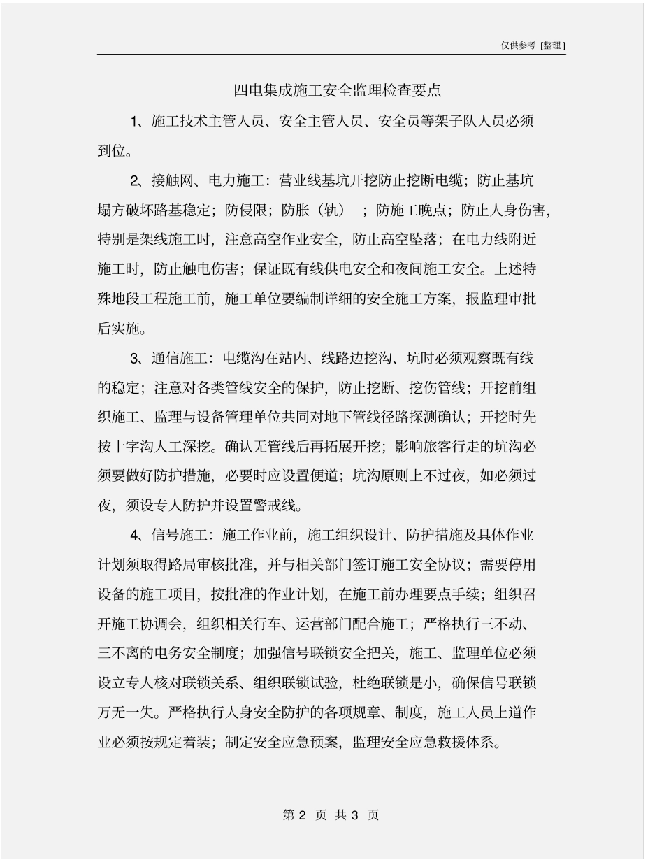 四电集成施工安全监理检查要点_第2页