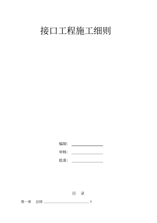 四电接口施工实施细则