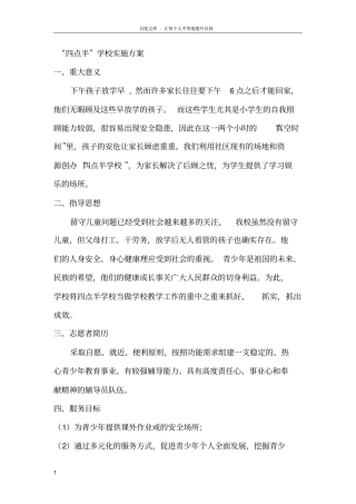 四点半学校实施方案