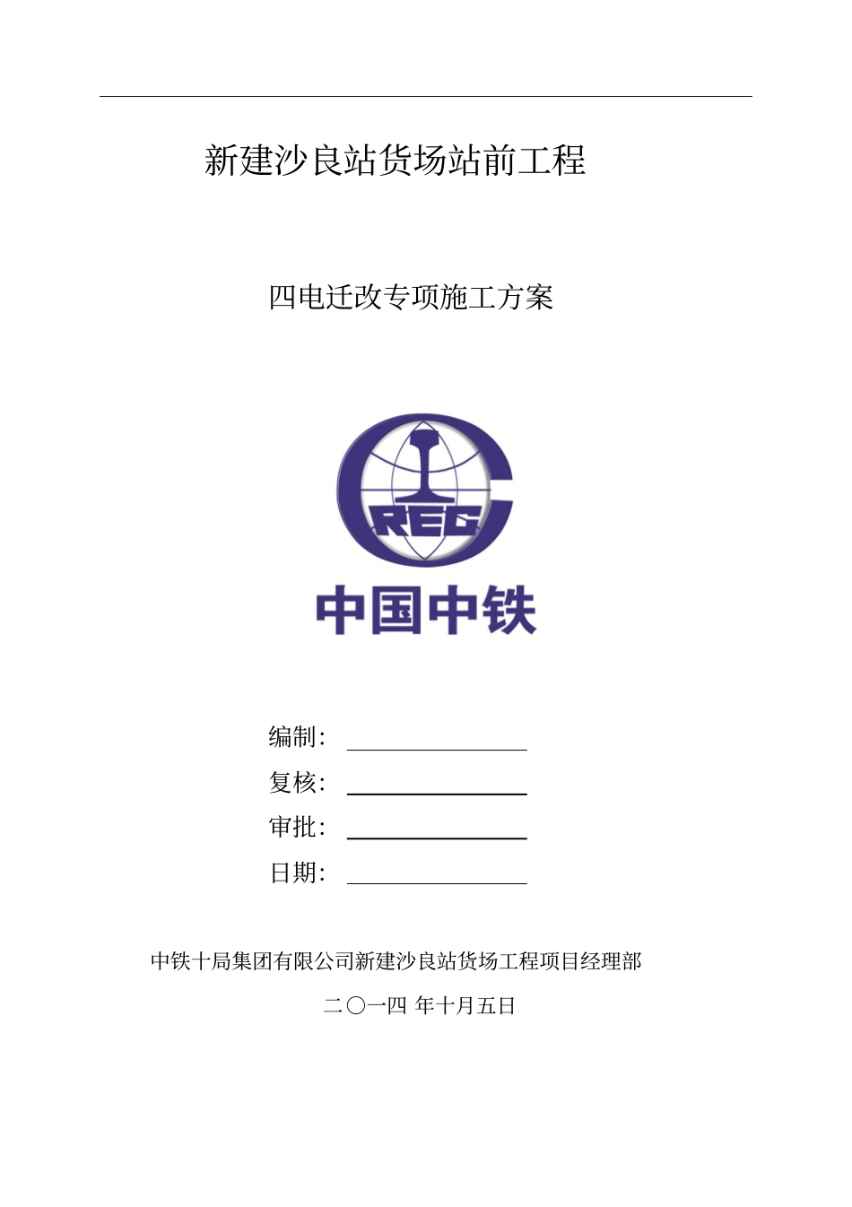 四电迁改专项施工方案概要_第1页