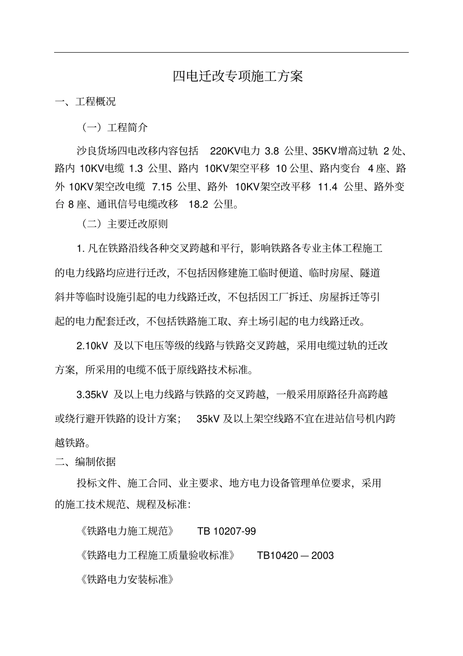 四电迁改专项施工方案概要_第2页