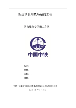 四电迁改专项施工方案概要