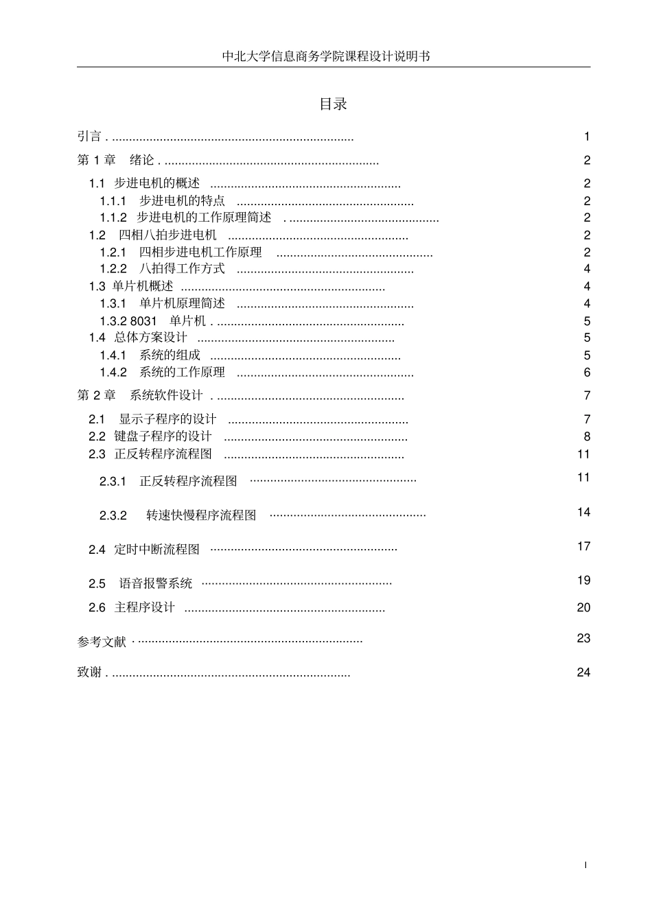 四相八拍步进电机调速_第1页