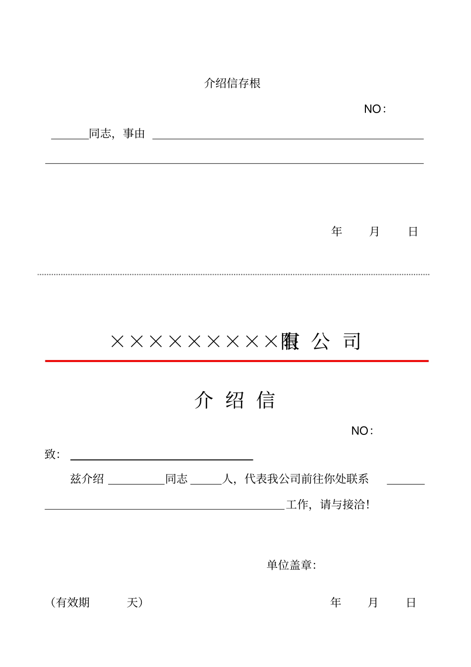 四种介绍信模板简单实用_第3页