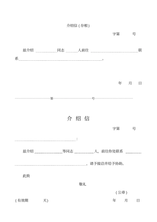 四种介绍信模板简单实用