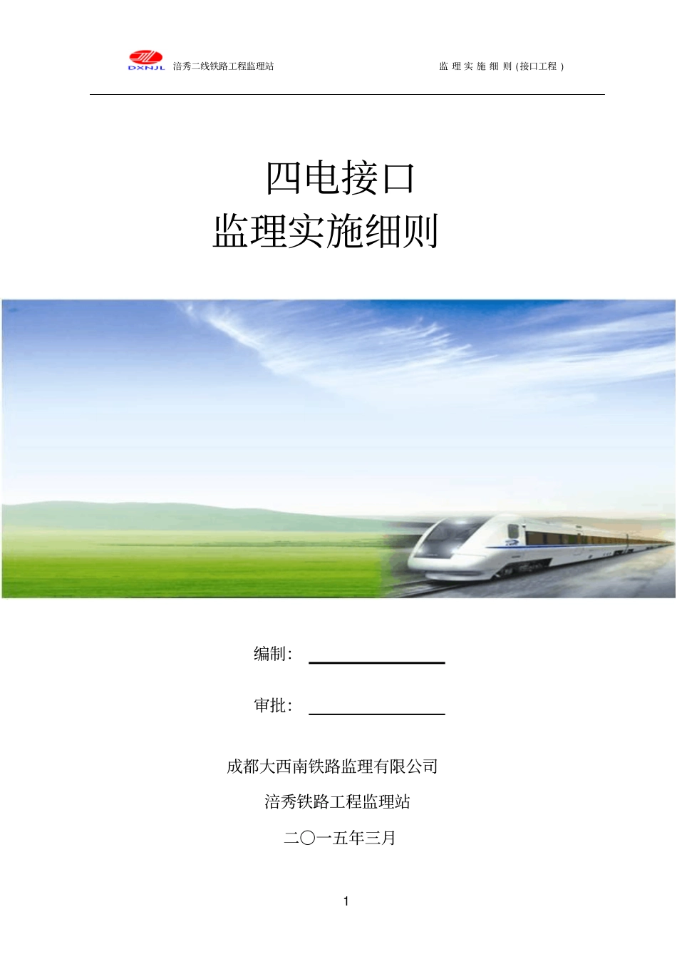 四电接口工程监理实施细则05教材_第1页