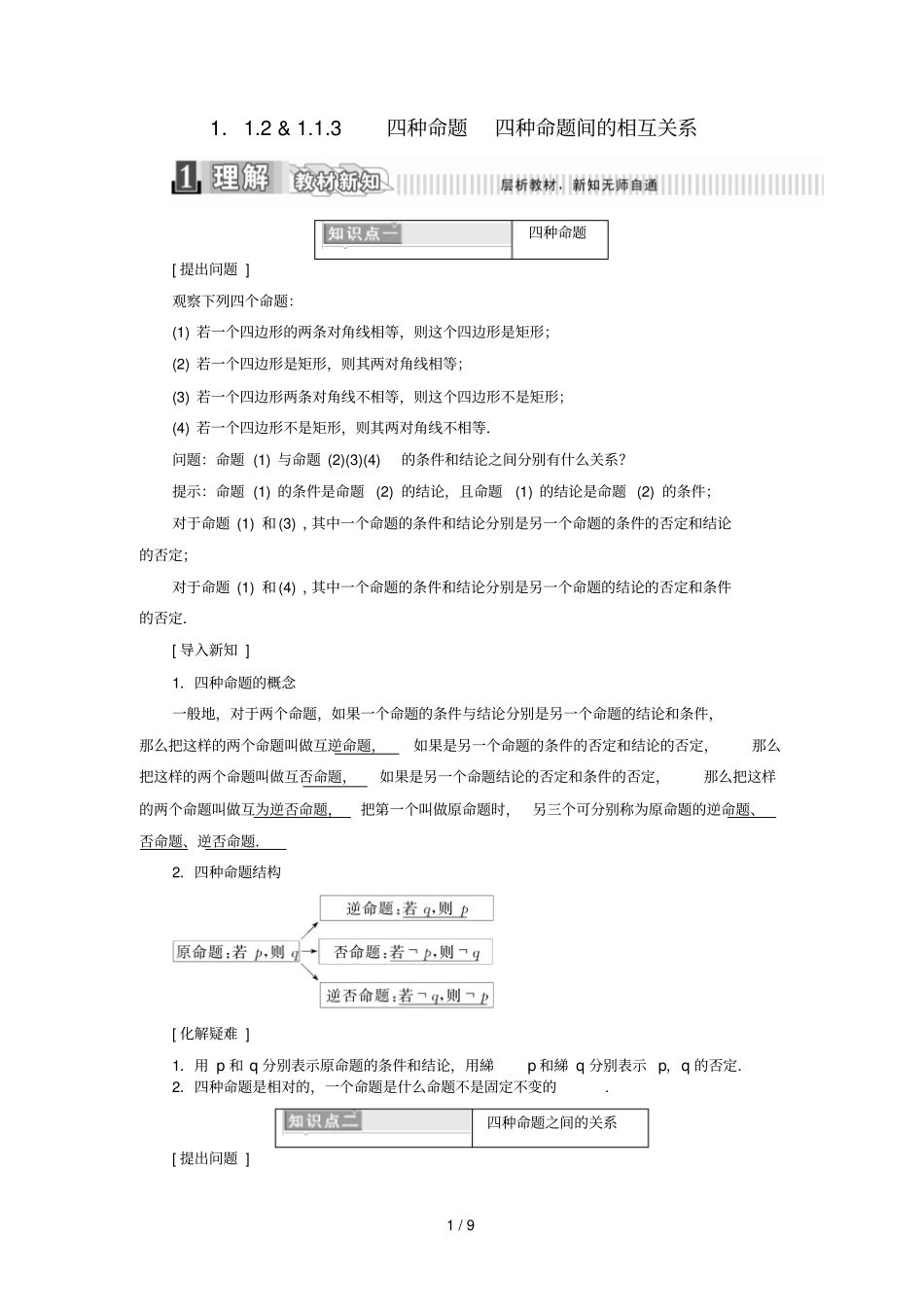 四种命题四种命题间的相互关系学案含解析新人教A版选修_第1页