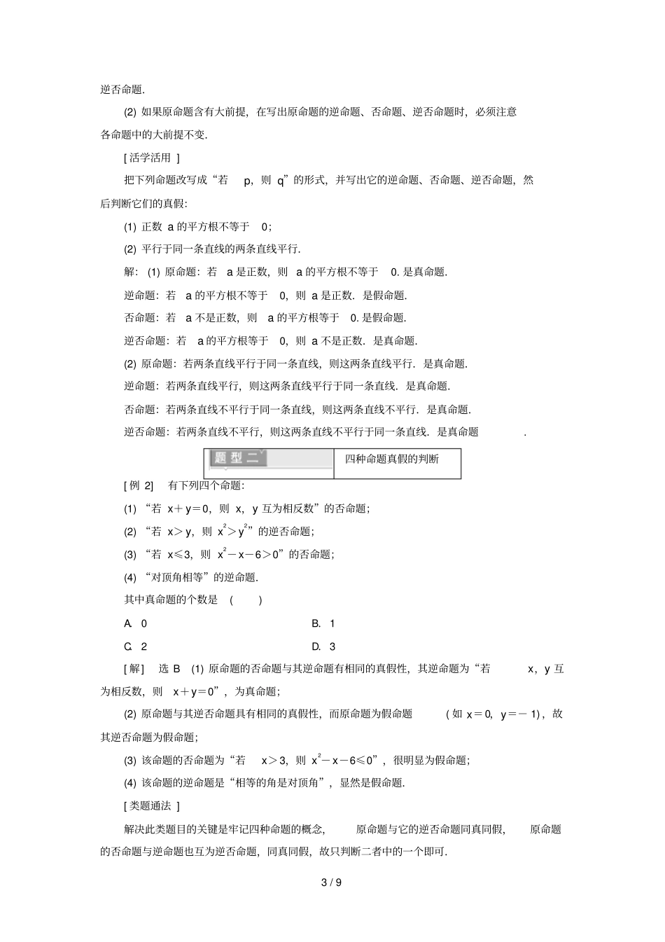 四种命题四种命题间的相互关系学案含解析新人教A版选修_第3页