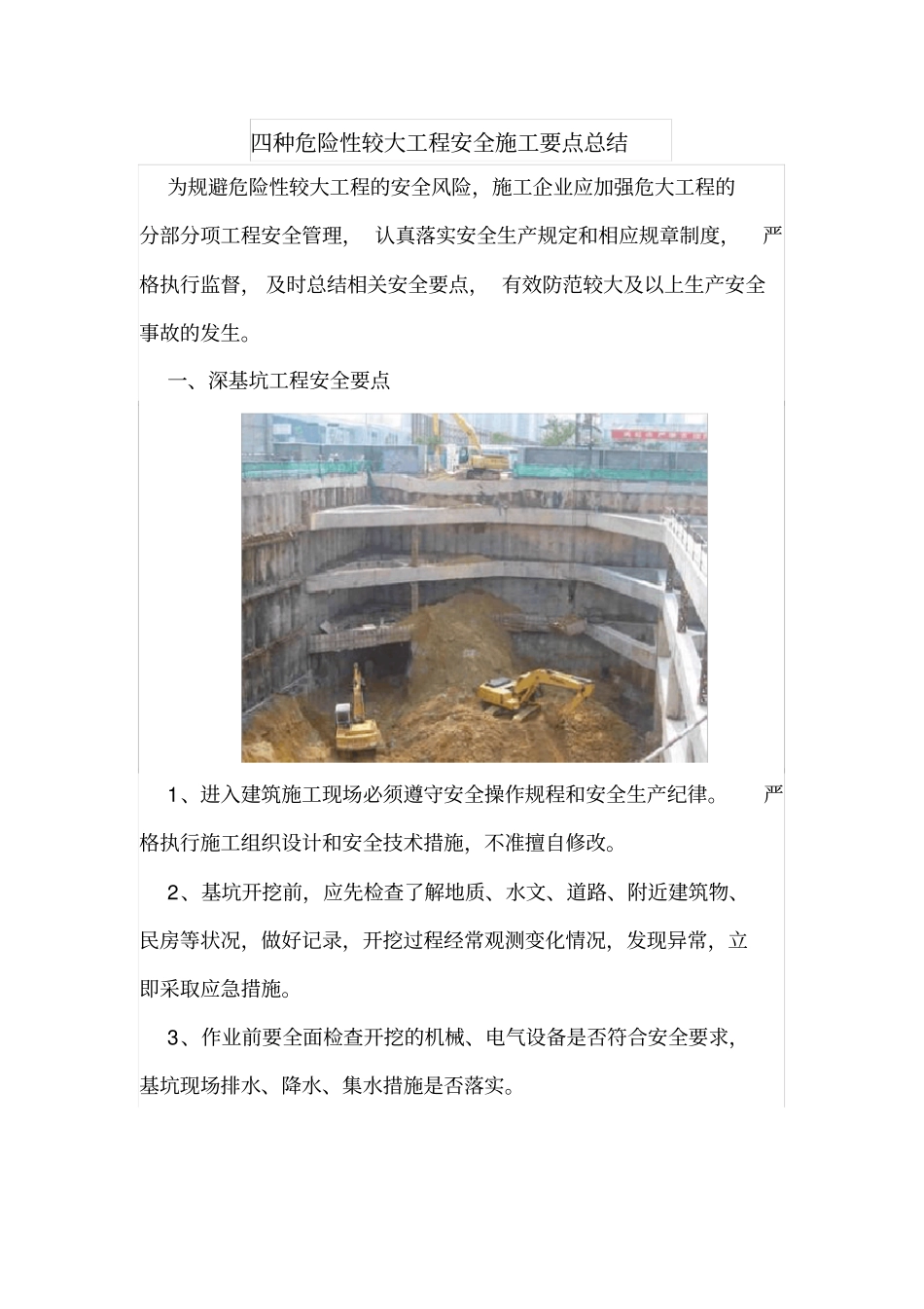 四种危险性较大工程安全施工要点总结_第1页