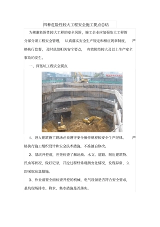 四种危险性较大工程安全施工要点总结