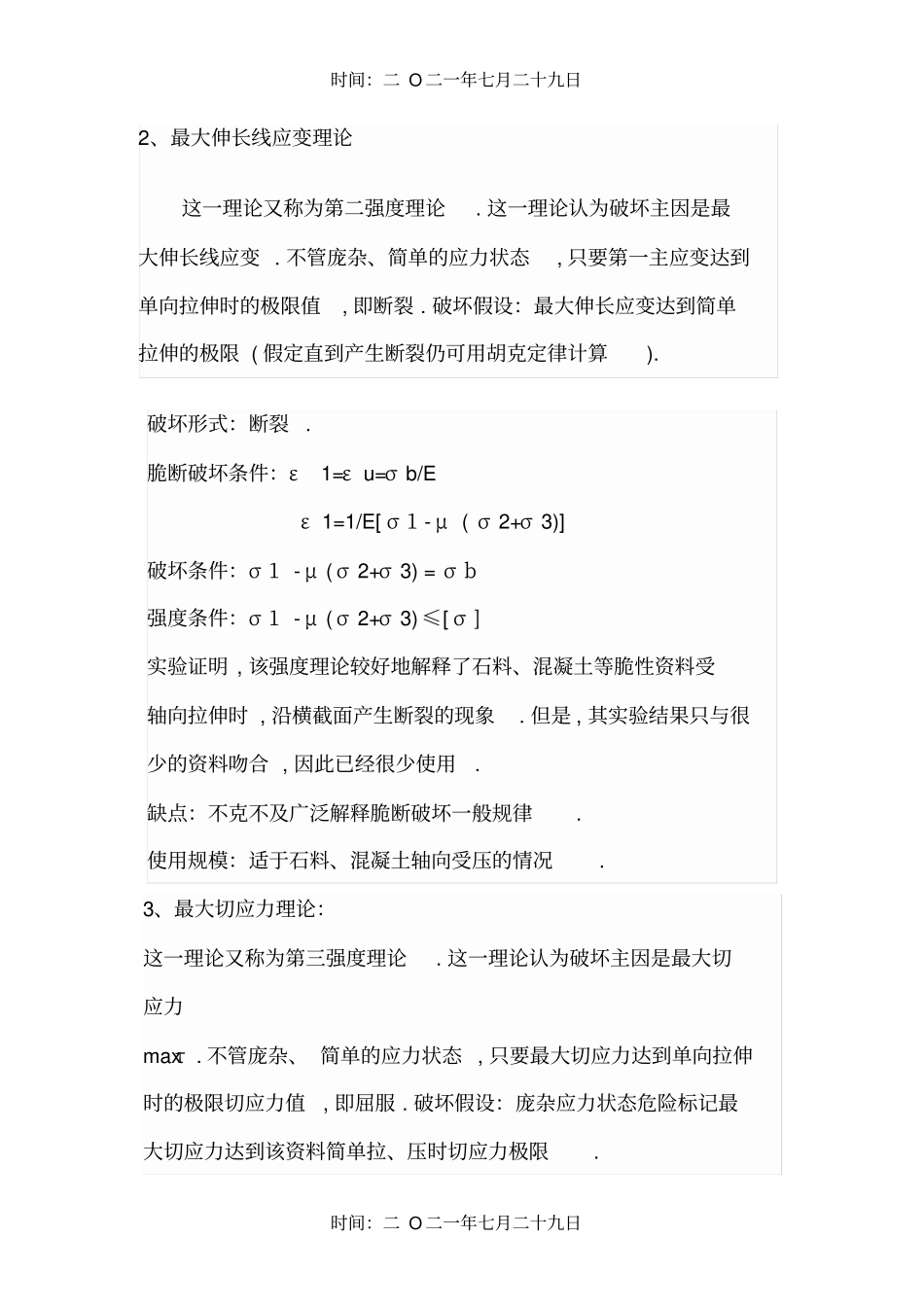 四种强度理论1_第2页