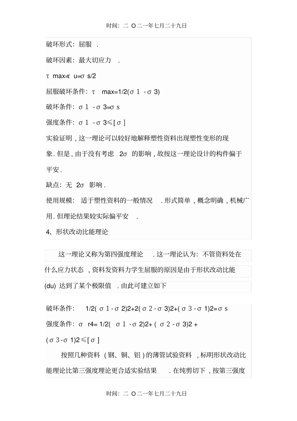 四种强度理论1_第3页