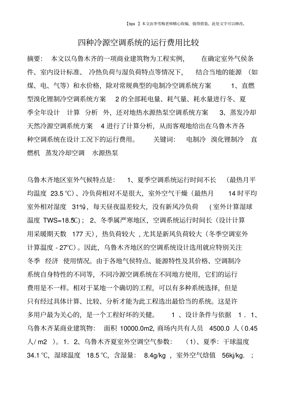 四种冷源空调系统的运行费用比较_第1页