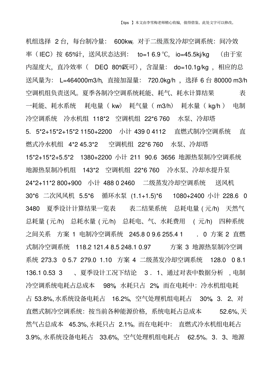 四种冷源空调系统的运行费用比较_第3页