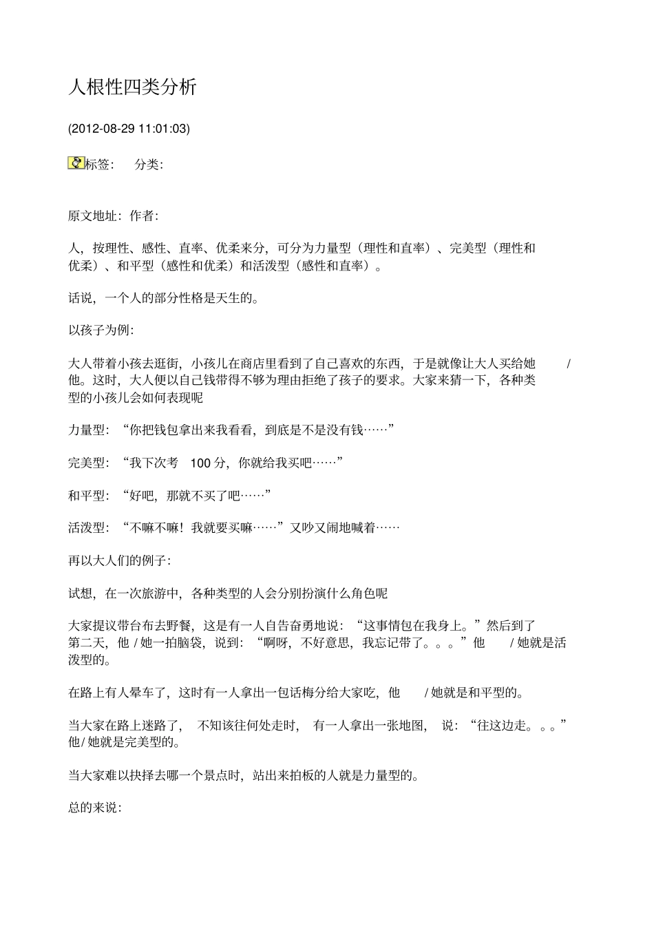 四种性格与四种气质_第1页