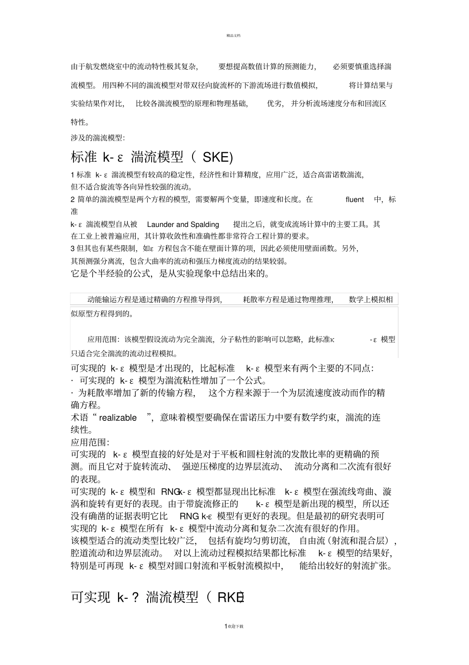 四种湍流模型介绍_第1页