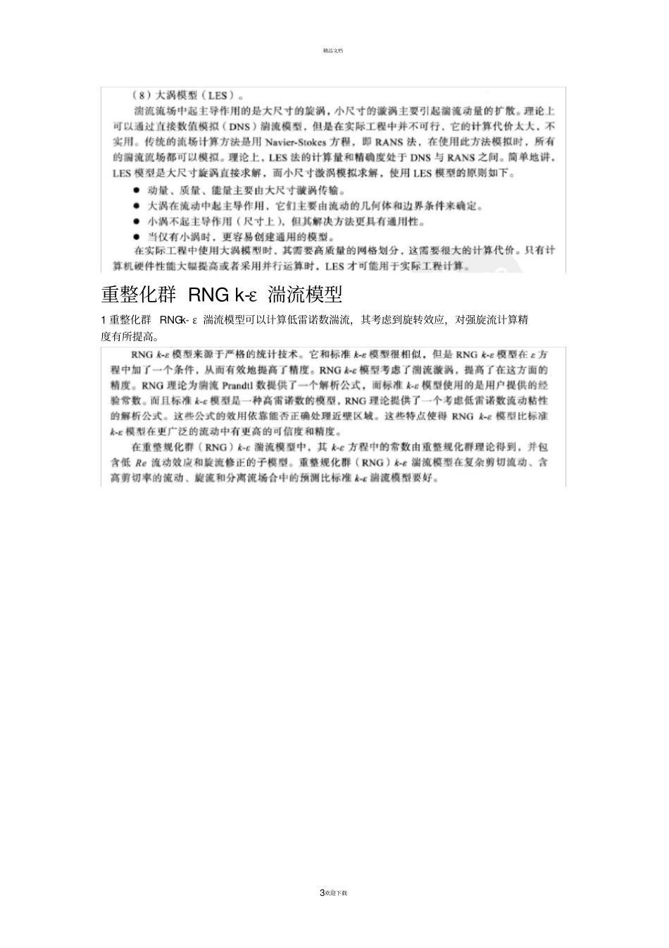 四种湍流模型介绍_第3页