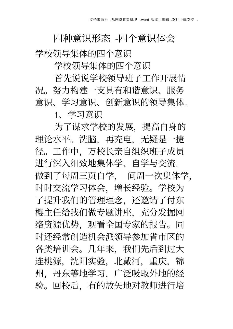 四种意识形态四个意识体会_第1页