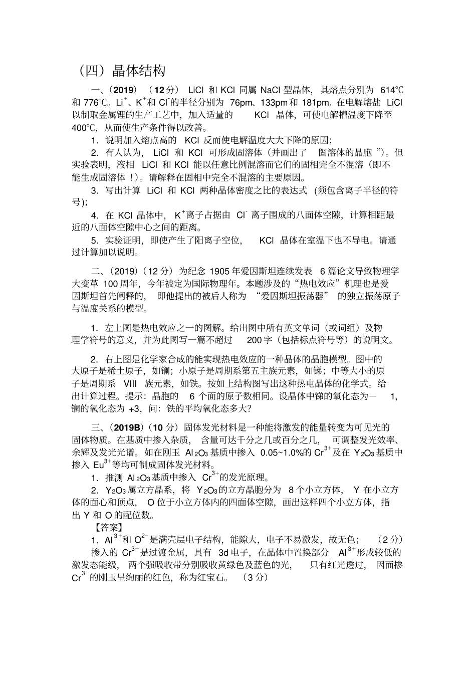 四竞赛专项练习题之晶体结构-最新年精选文档_第1页