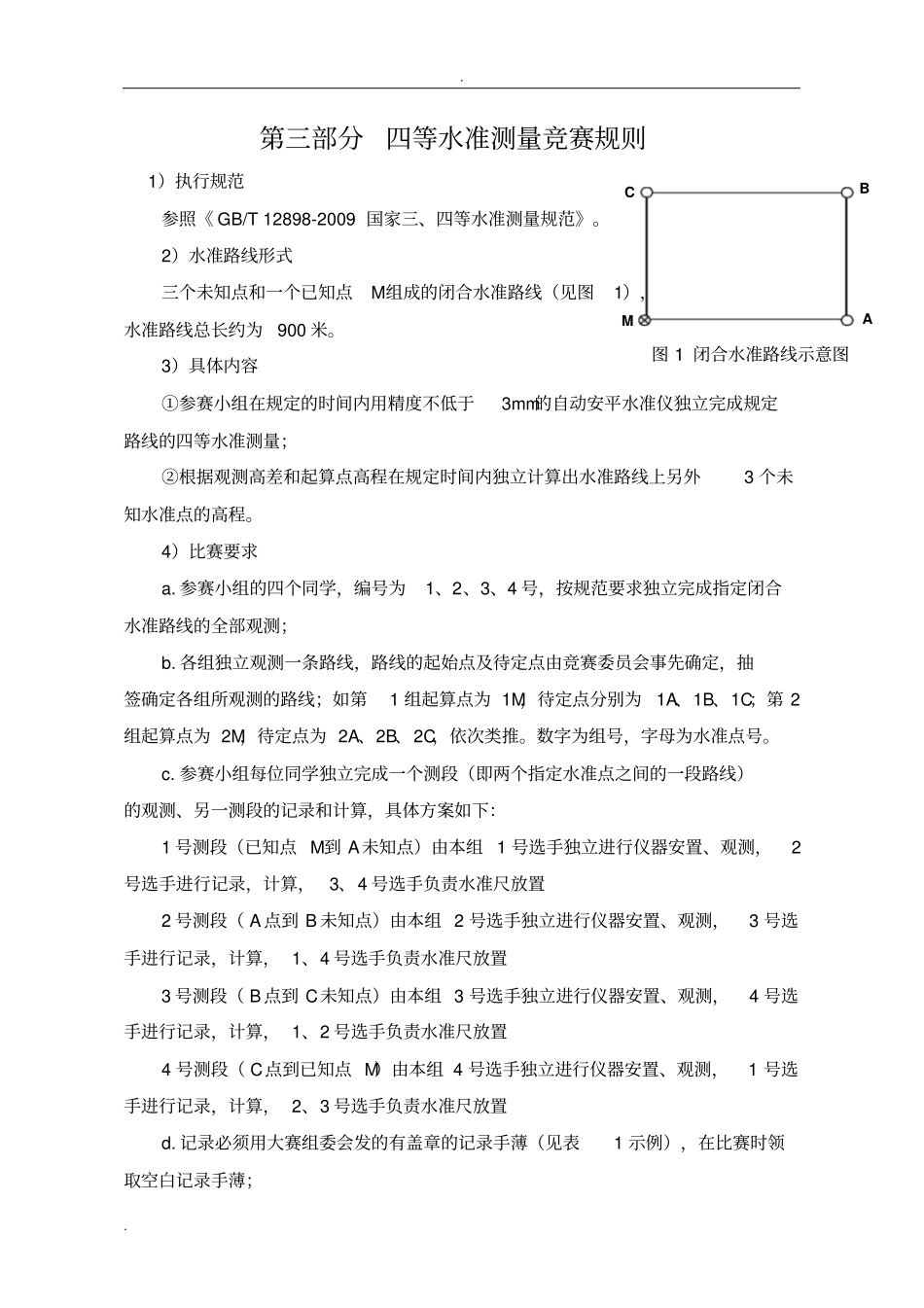 四等水准测量竞赛规则_第1页