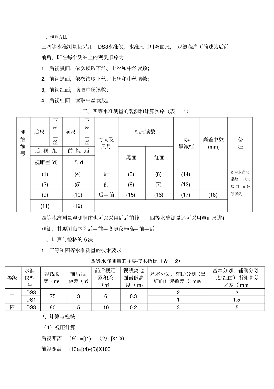 四等水准测量方法_第1页