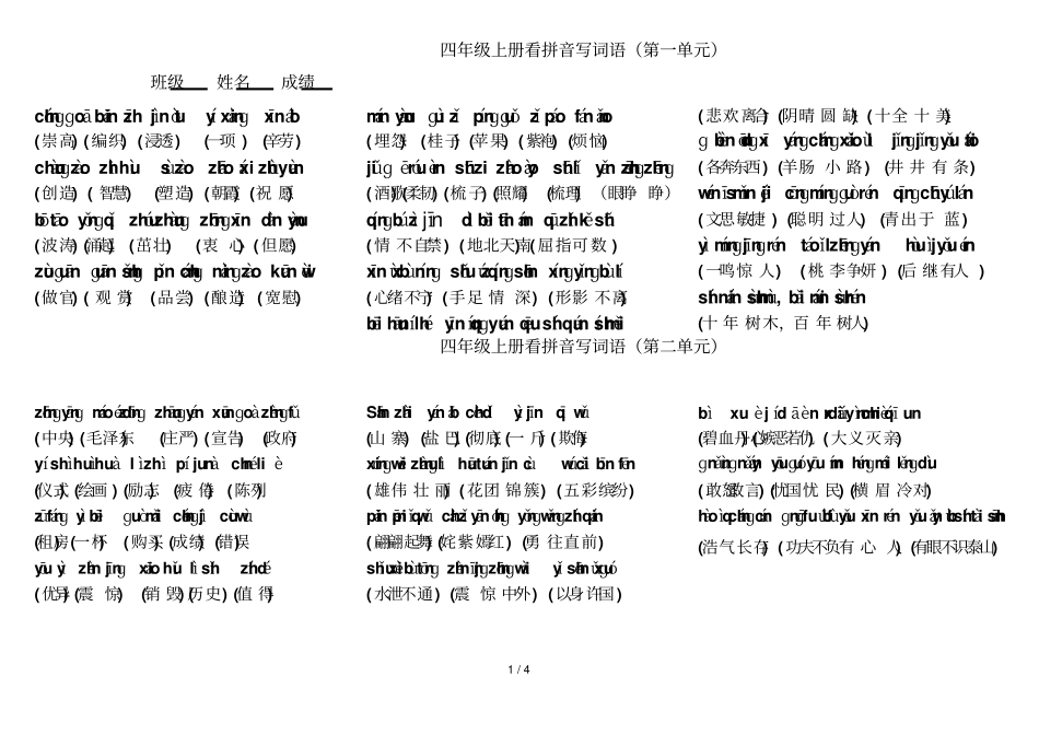 四级上册看拼音写词语_第1页