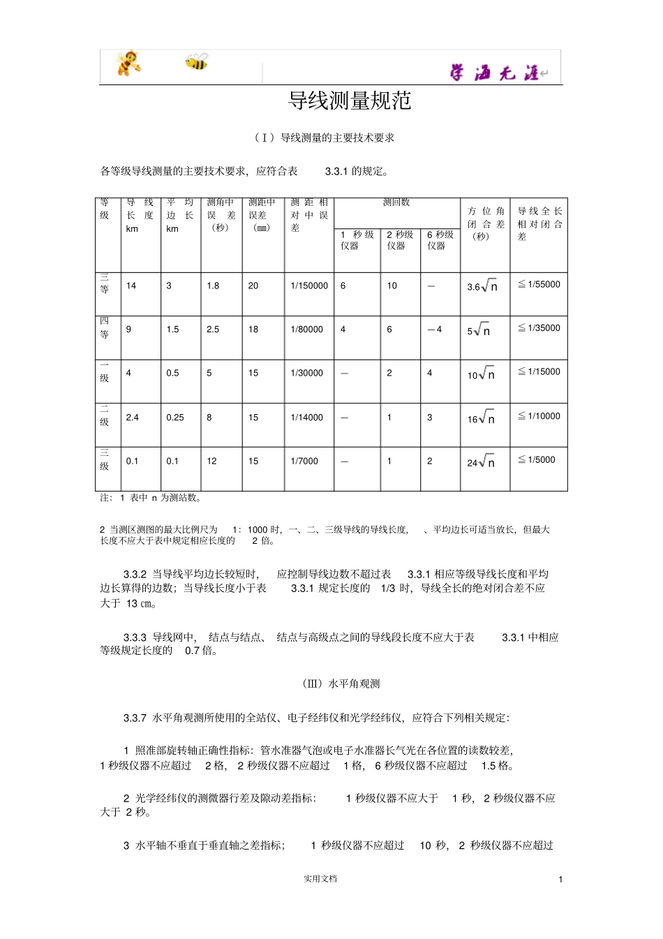 四等导线测量规范_第1页