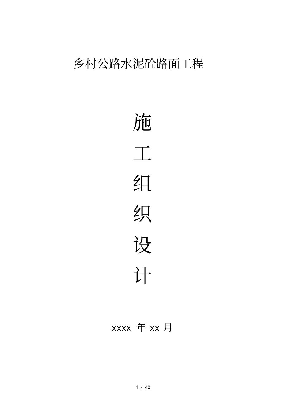 四级乡村砼公路施工设计_第1页