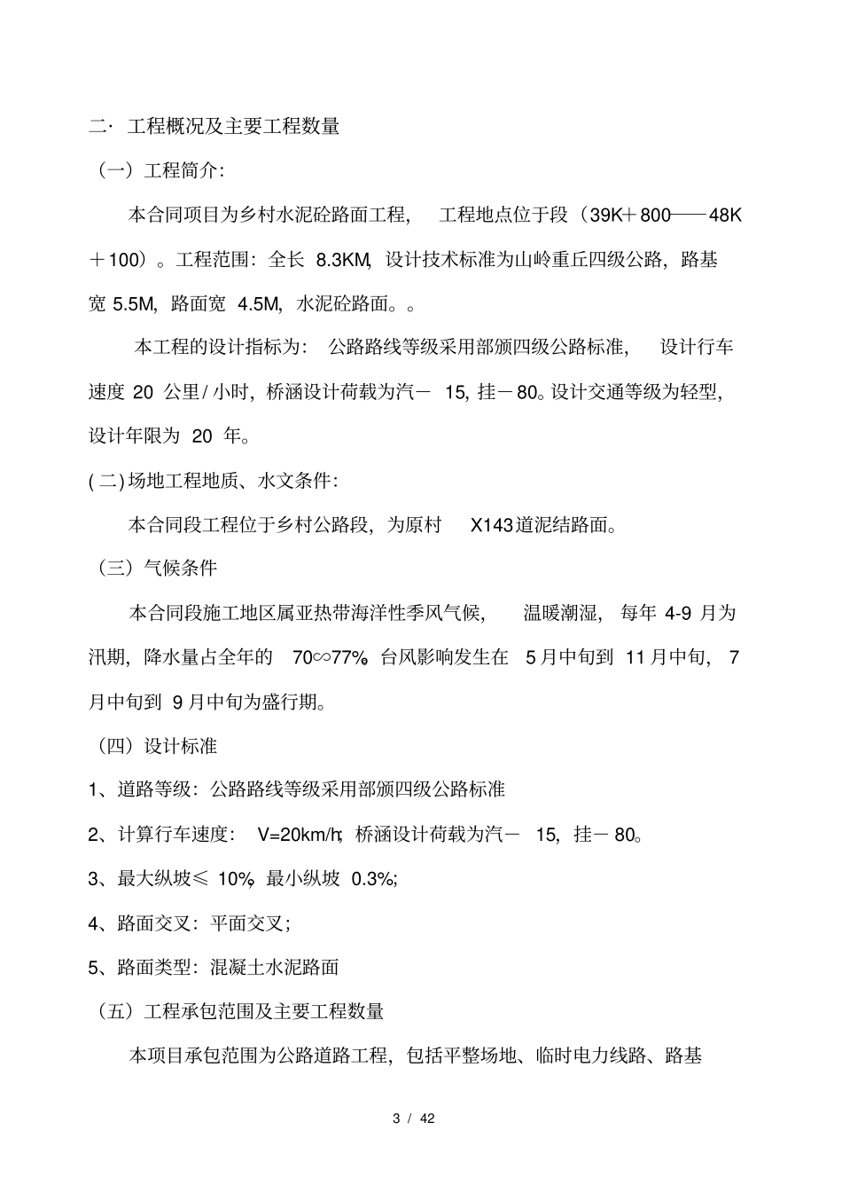 四级乡村砼公路施工设计_第3页