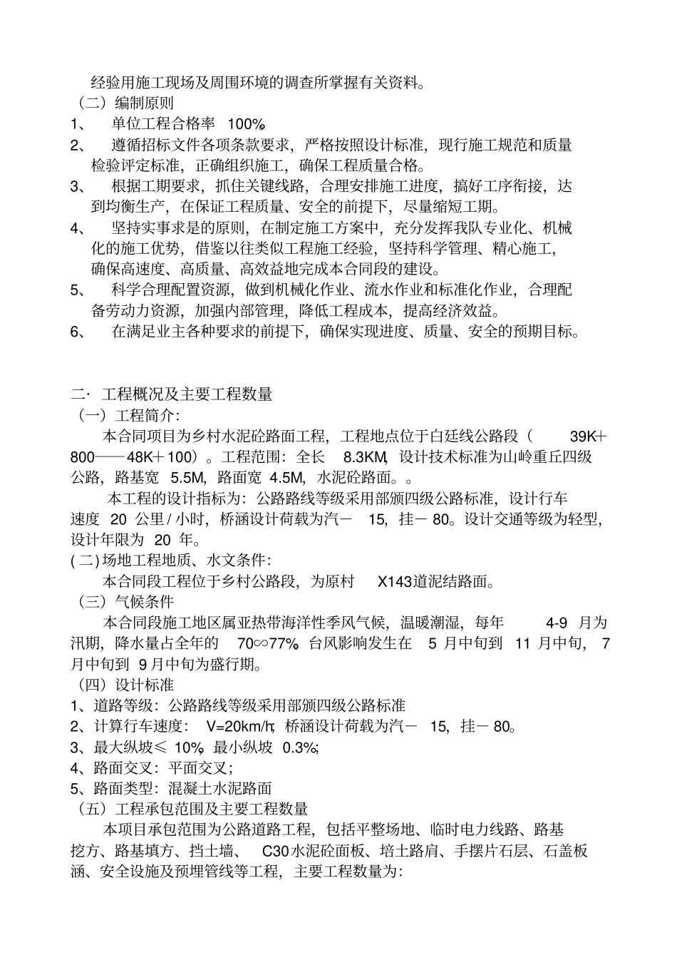 四级乡村公路施工组织设计_第2页