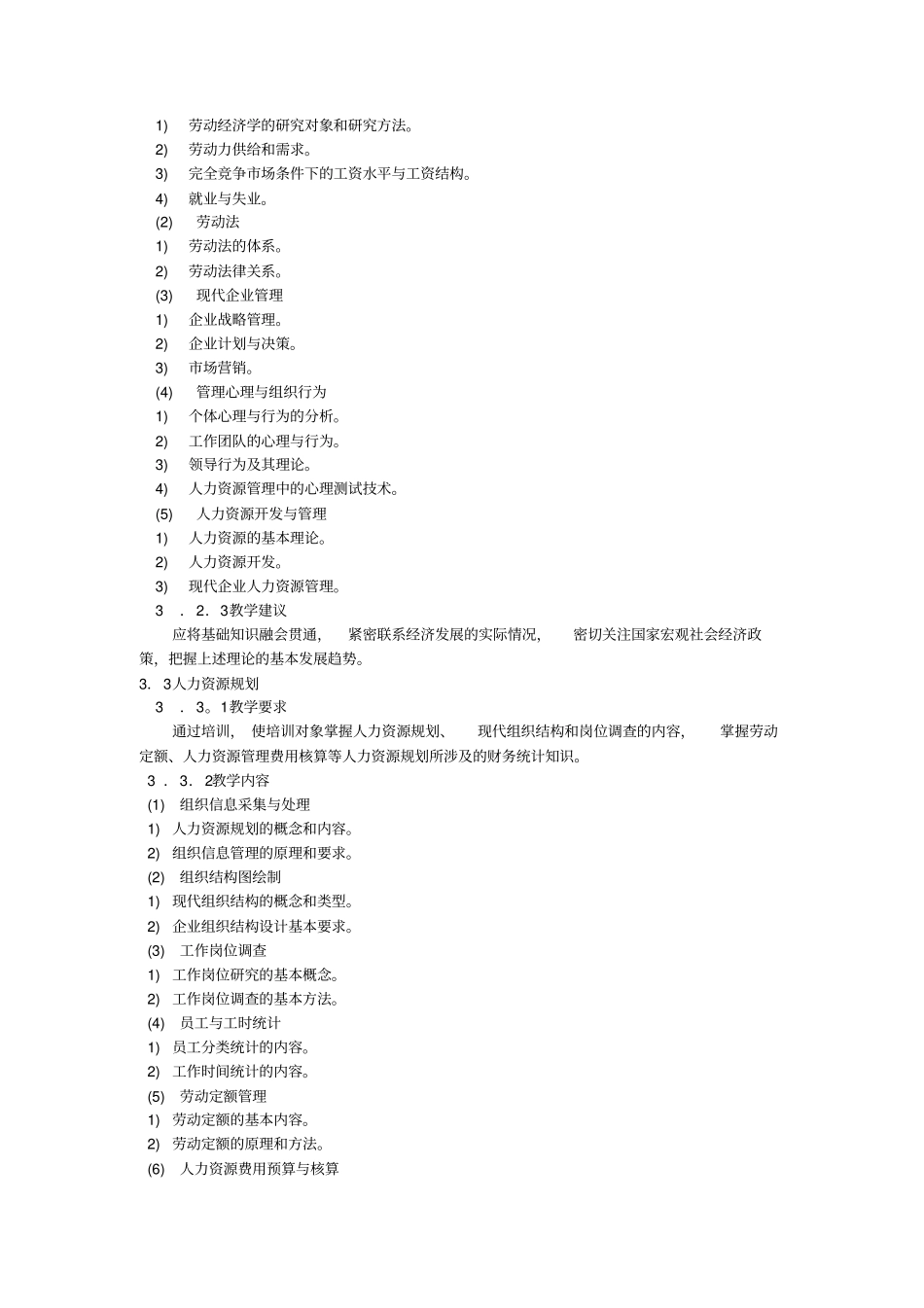 四级企业人力资源管理师培训大纲劳保部8版大纲_第2页