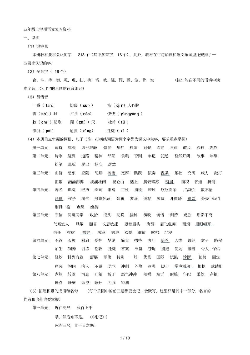 四级上学期语文复习资料_第1页