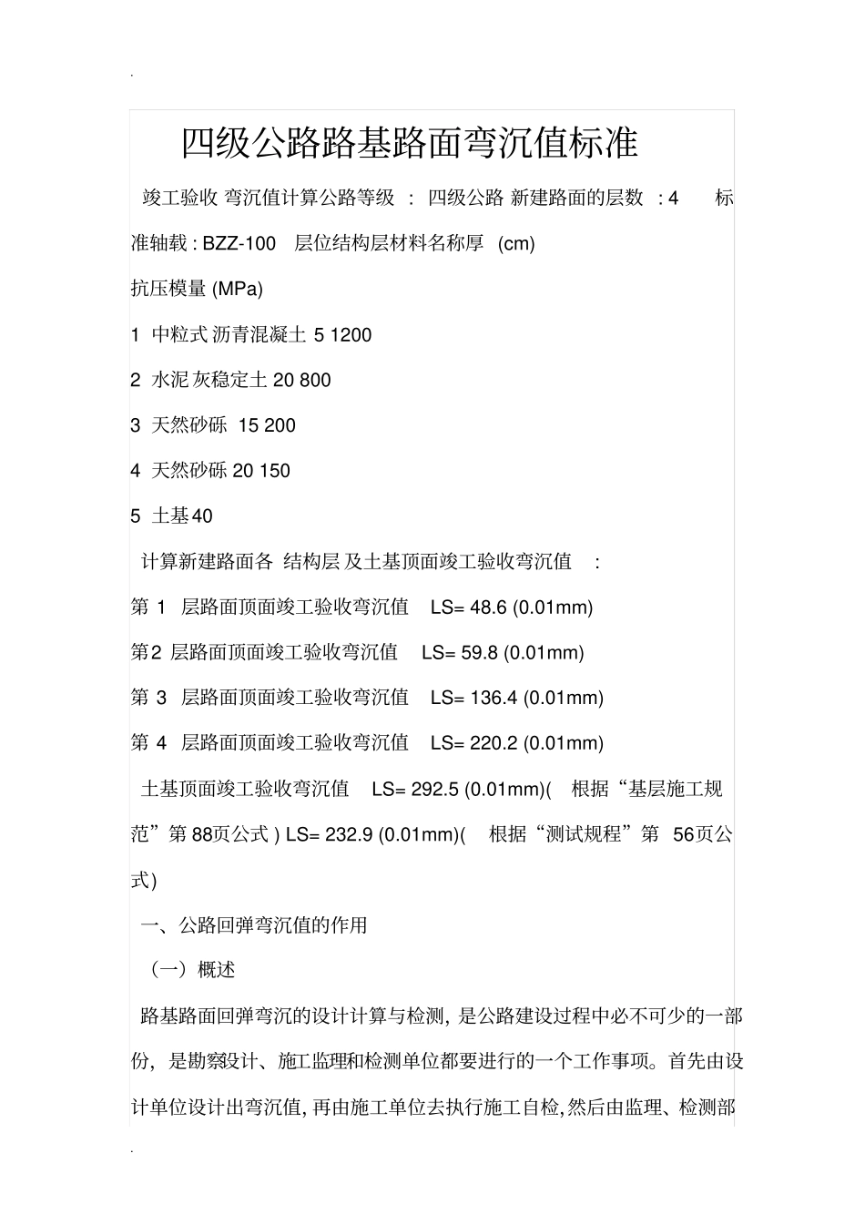四级公路路基路面弯沉值实用标准_第1页