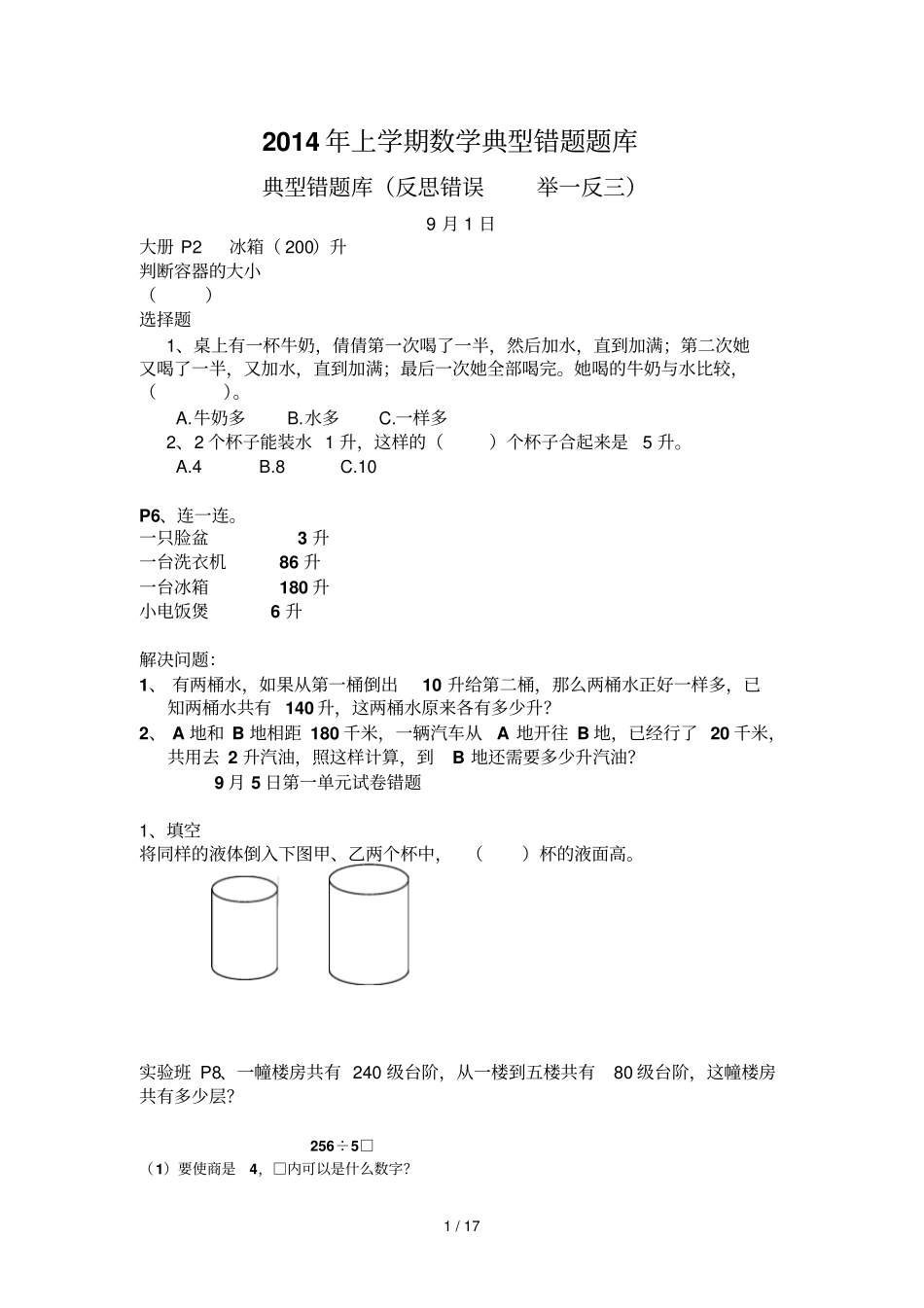 四级典型错题题库_第1页