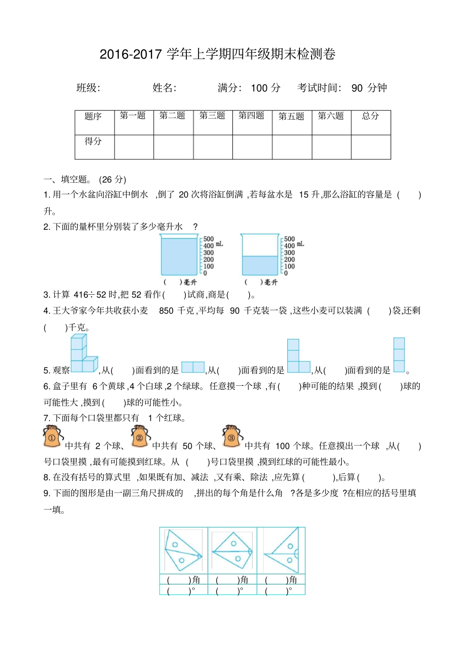四级数学上册期末检测题_第1页