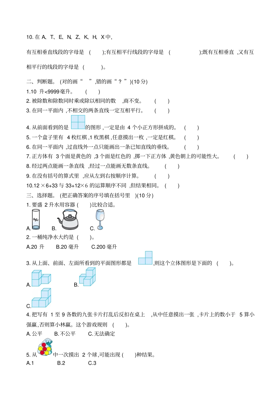 四级数学上册期末检测题_第2页