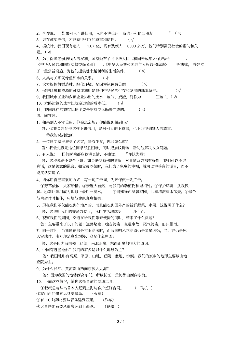 四级品德与社会期末试题_第3页