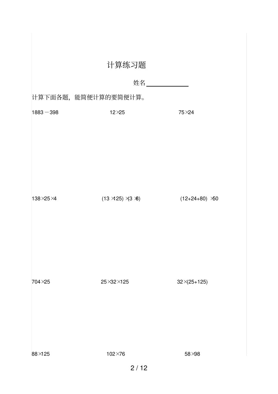 四级简便计算试题汇总_第2页