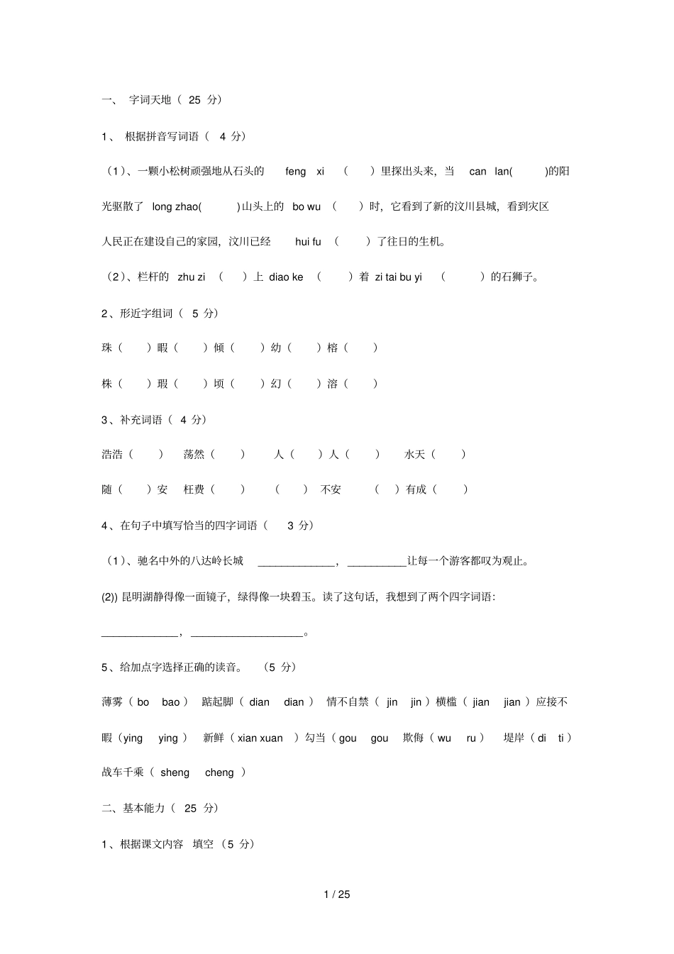 四级语文上册复习题_第1页