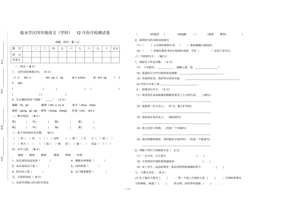 四级语文十二月检测试卷及答案_第1页
