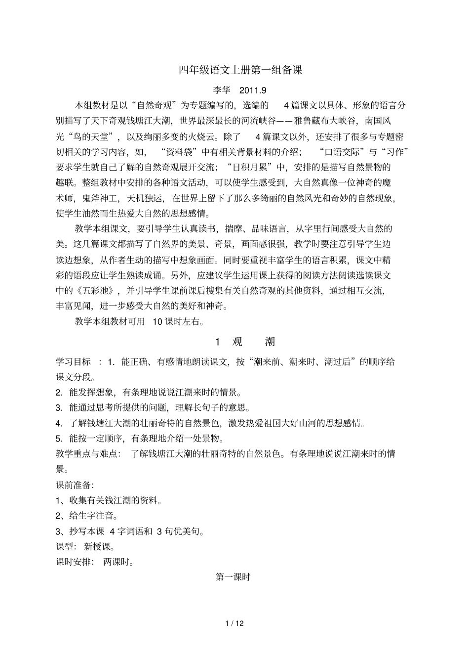 四级语文上册第一组备课_第1页