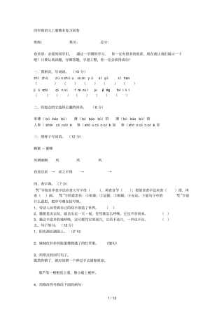 四级语文上册期末复习试卷