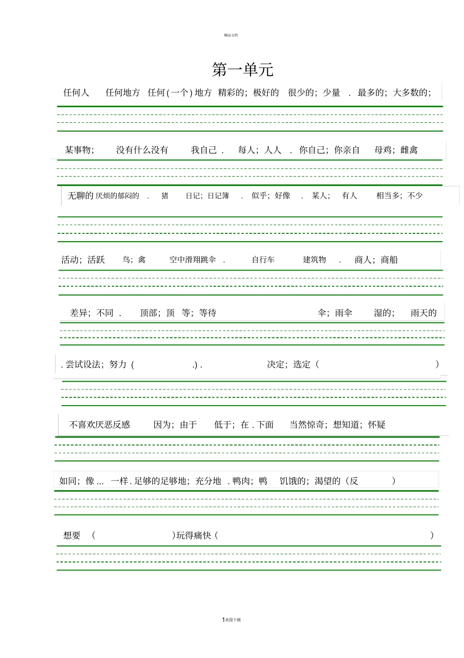 四线格模板-虚线格-打印版_第1页