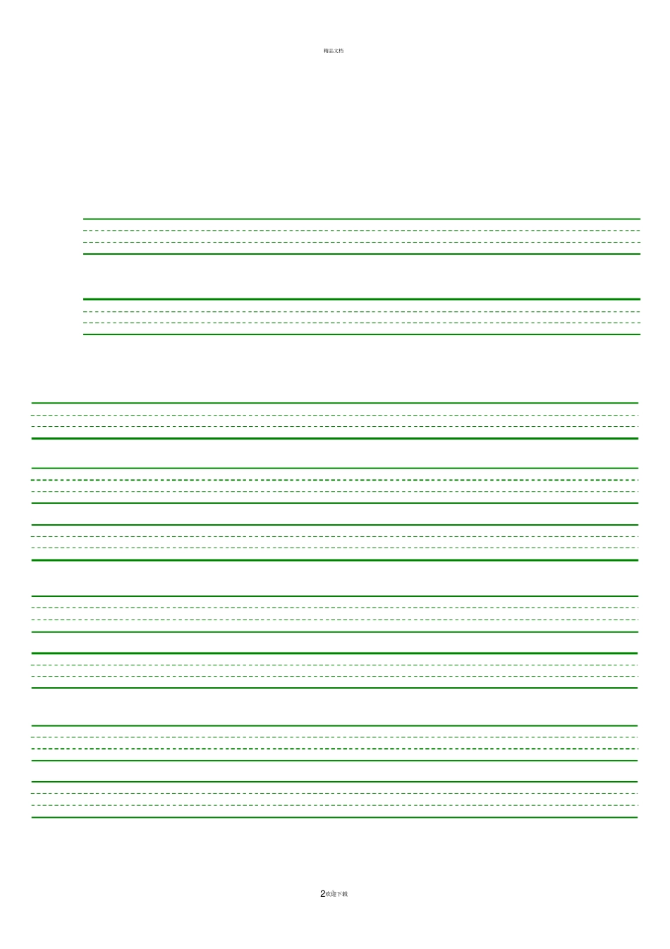 四线格模板-虚线格-打印版_第2页