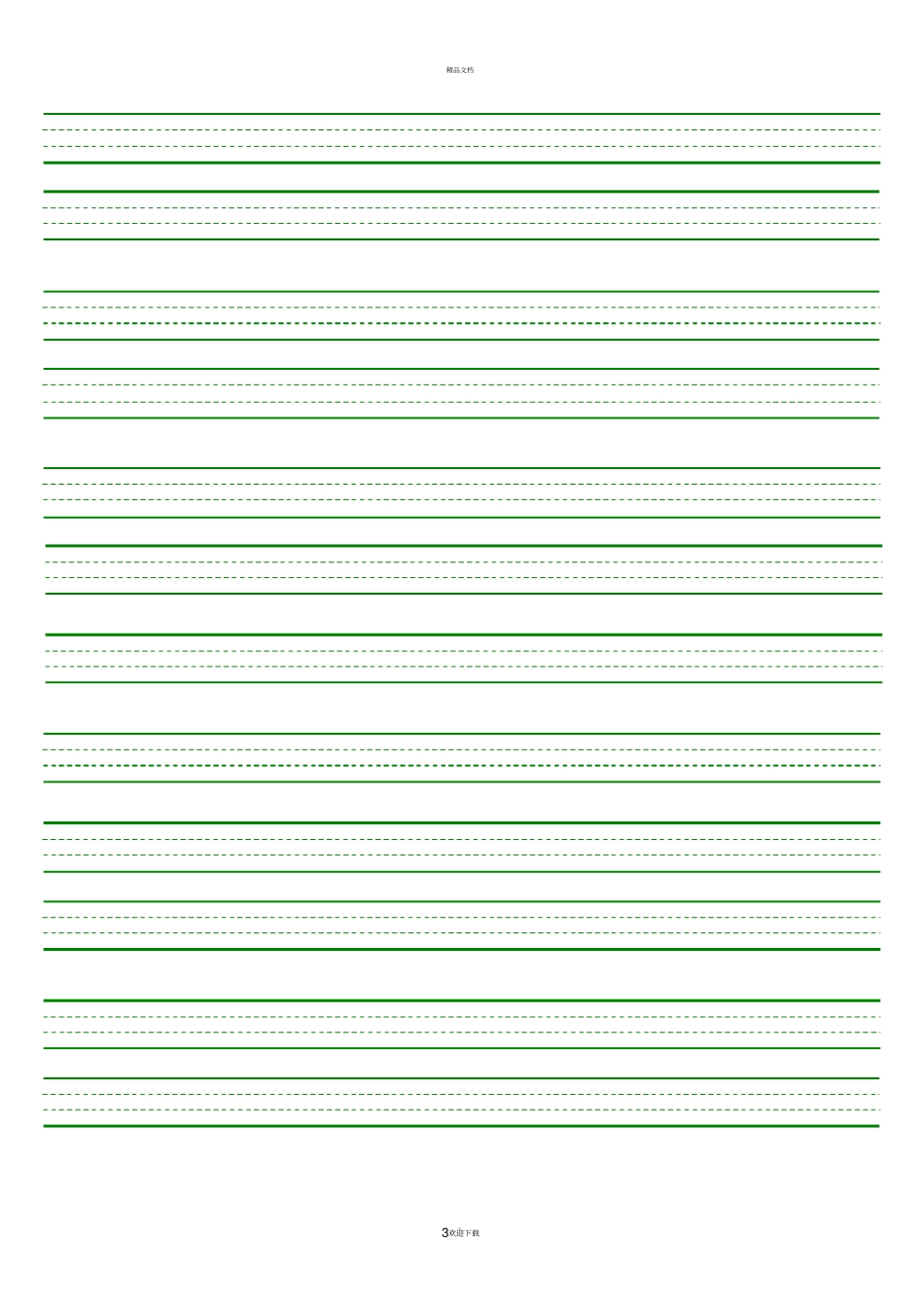 四线格模板-虚线格-打印版_第3页