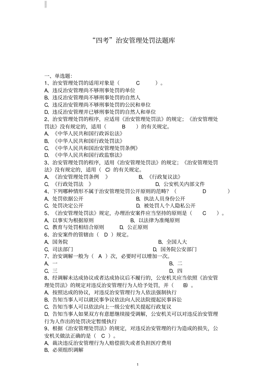 四考治安管理处罚法题库含答案_第1页