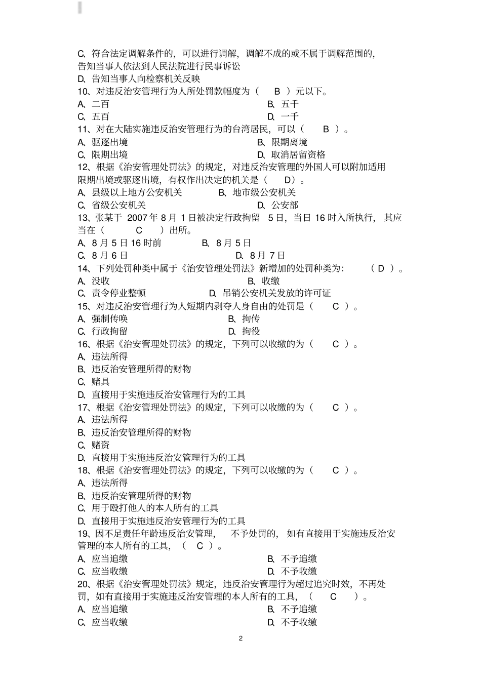 四考治安管理处罚法题库含答案_第2页
