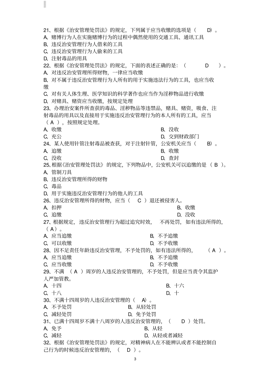 四考治安管理处罚法题库含答案_第3页