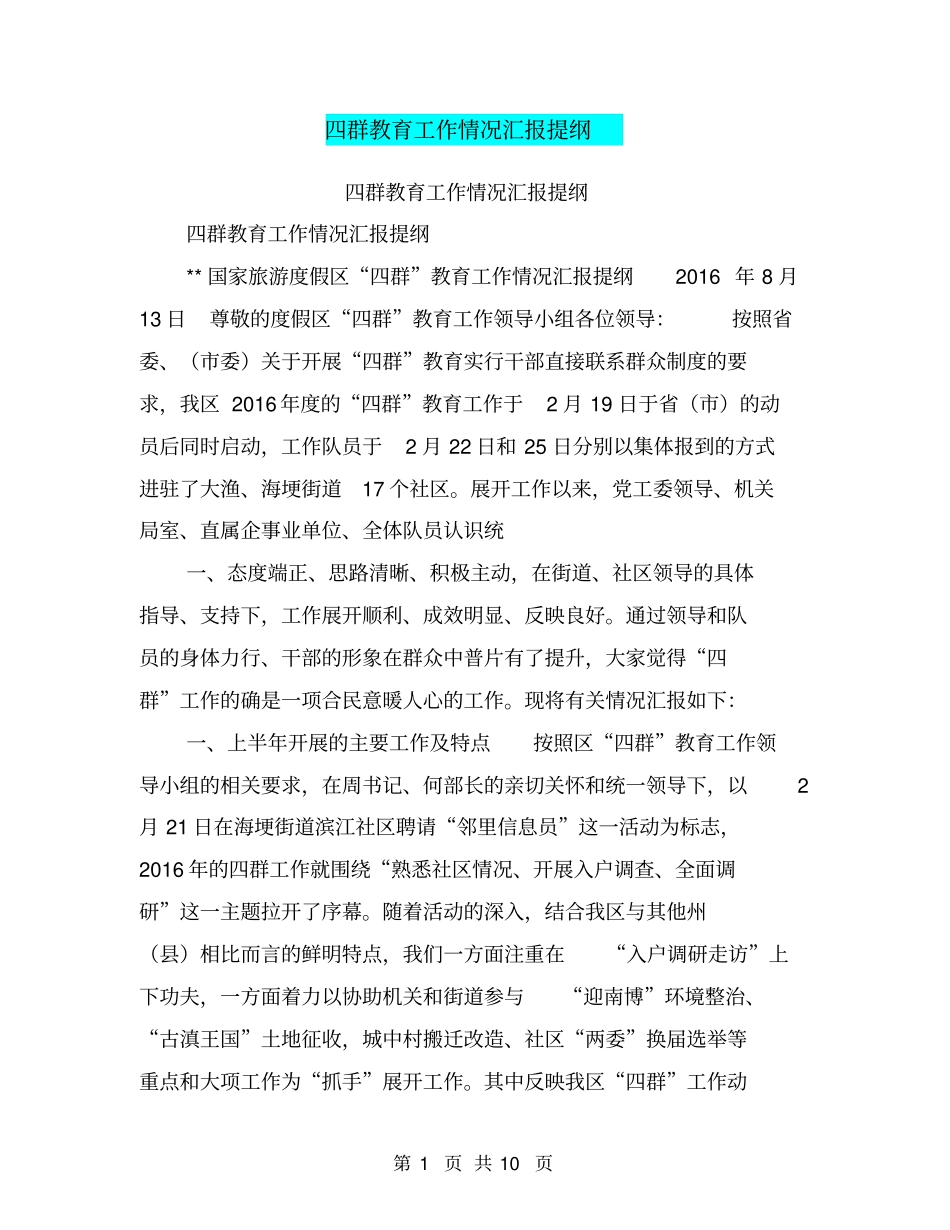 四群教育工作情况汇报提纲【可编辑版】_第1页