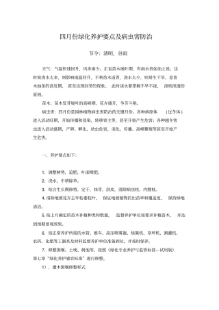 四绿化养护要点及病虫害防治